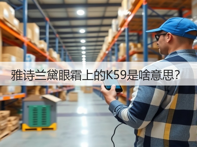 雅诗兰黛眼霜上的K59是啥意思？
