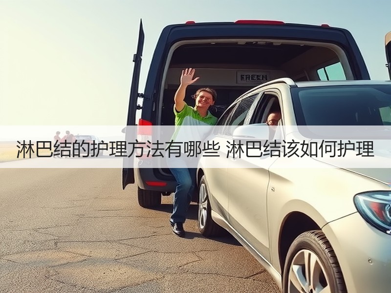 淋巴结的护理方法有哪些 淋巴结该如何护理