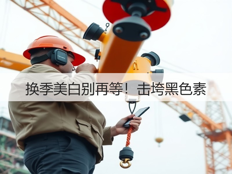 换季美白别再等！击垮黑色素