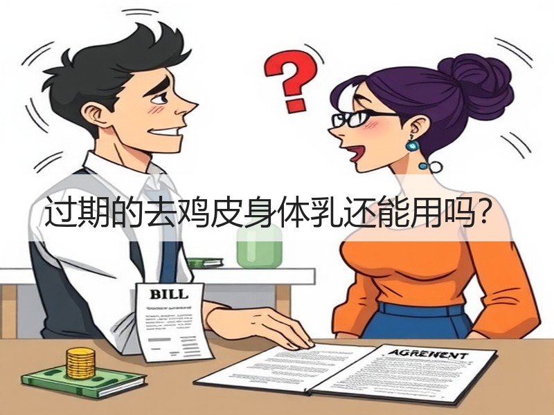 过期的去鸡皮身体乳还能用吗？