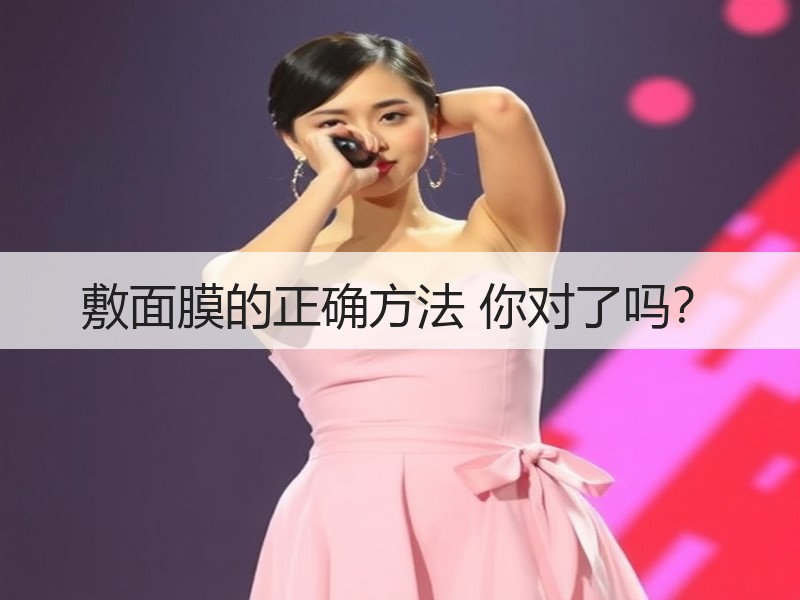 敷面膜的正确方法 你对了吗？
