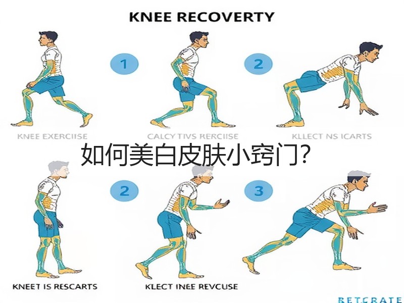 如何美白皮肤小窍门？