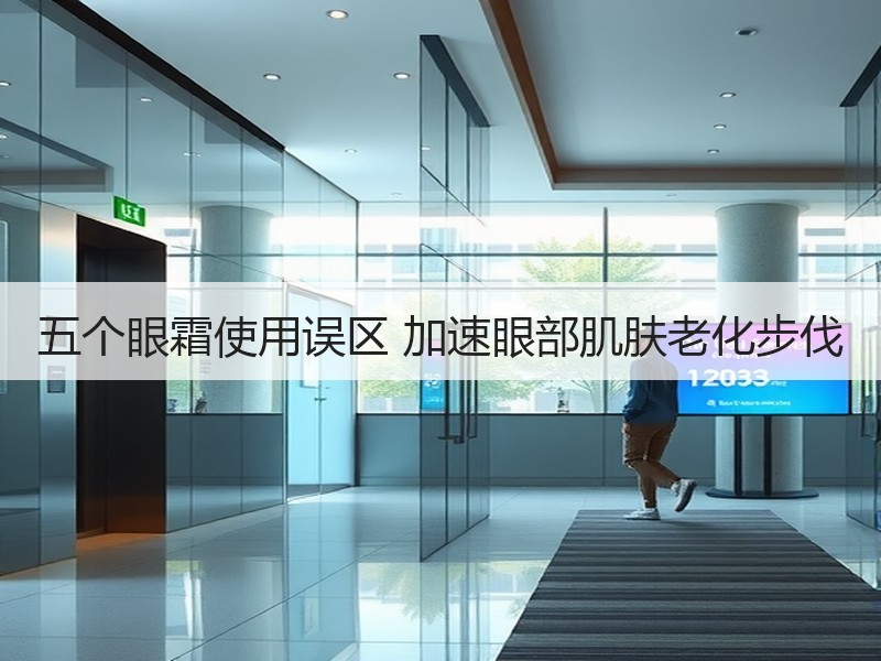 五个眼霜使用误区 加速眼部肌肤老化步伐