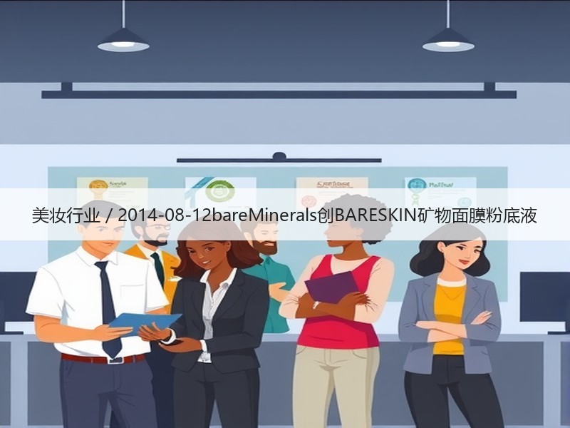 美妆行业 / 2014-08-12bar