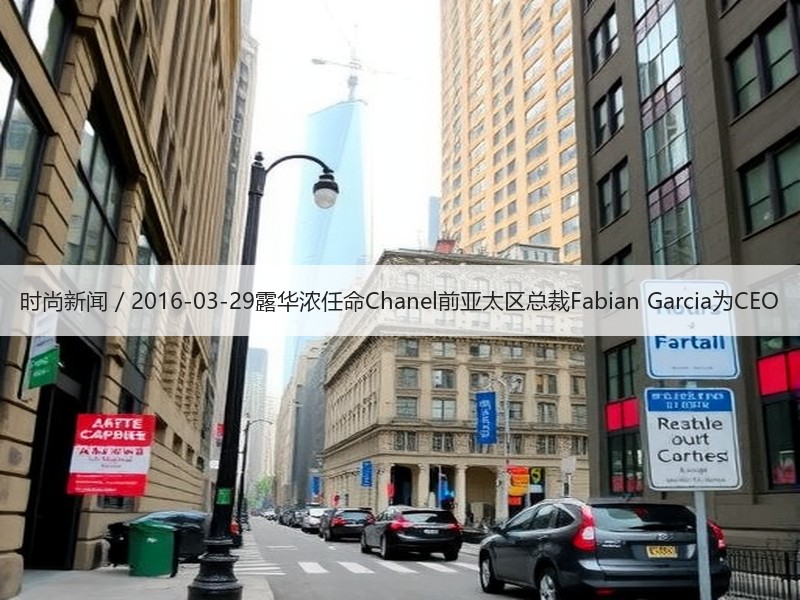 时尚新闻 / 2016-03-29露华浓