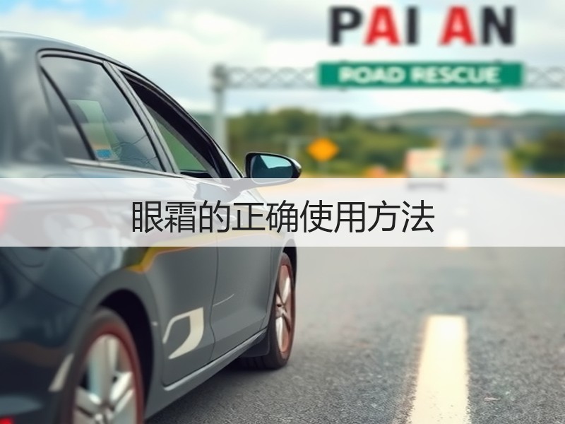 眼霜的正确使用方法