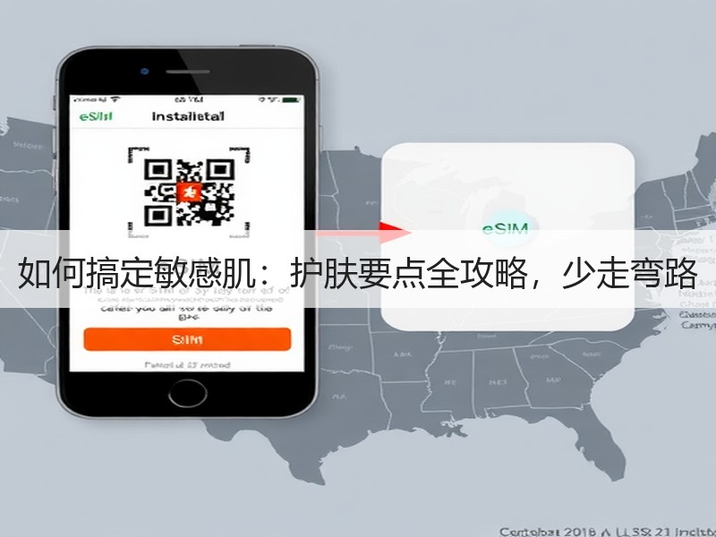 如何搞定敏感肌：护肤要点全攻略，少走弯路