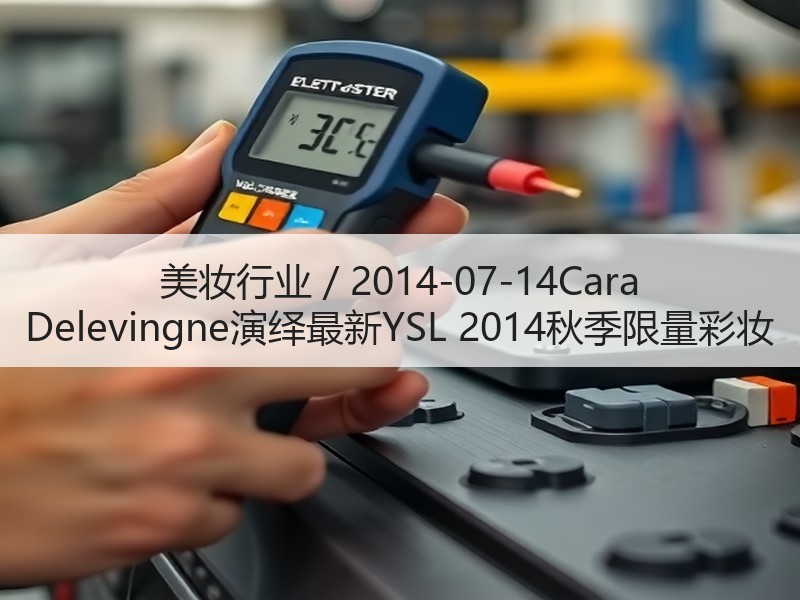 美妆行业 / 2014-07-14Car