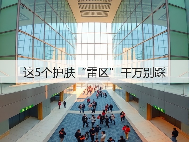 这5个护肤“雷区”千万别踩