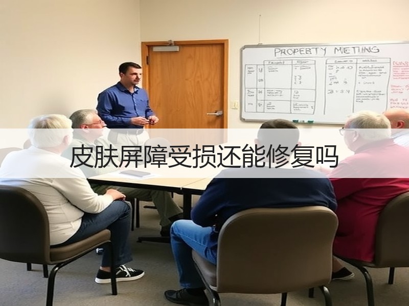 皮肤屏障受损还能修复吗