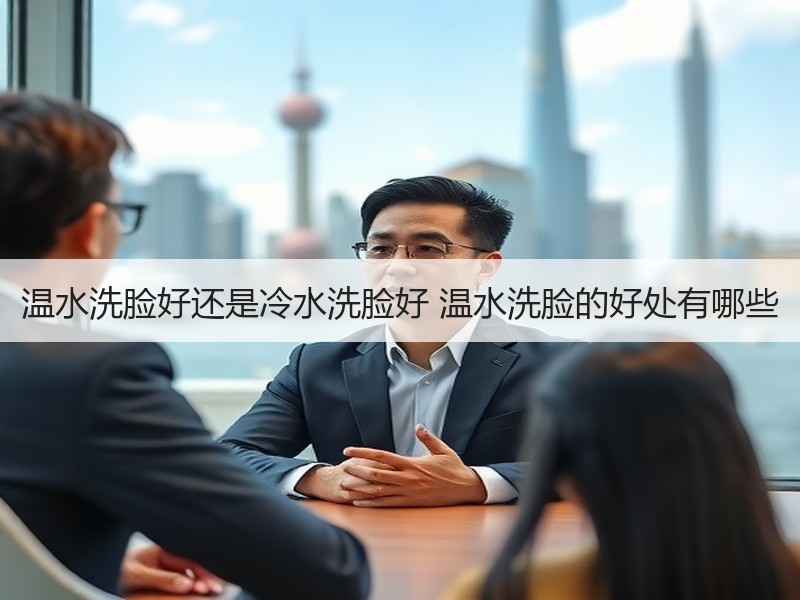 温水洗脸好还是冷水洗脸好 温水洗脸的好处
