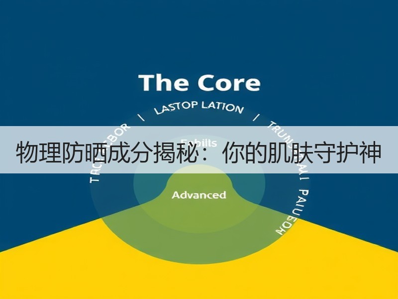 物理防晒成分揭秘：你的肌肤守护神