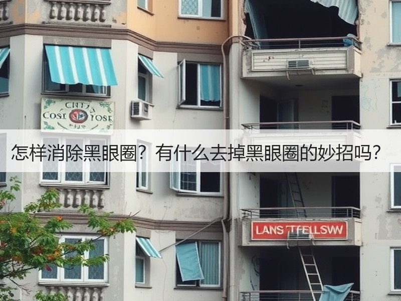 怎样消除黑眼圈？有什么去掉黑眼圈的妙招吗