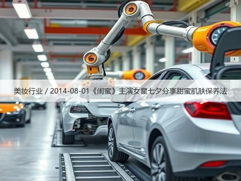 美妆行业 / 2014-08-01《闺蜜