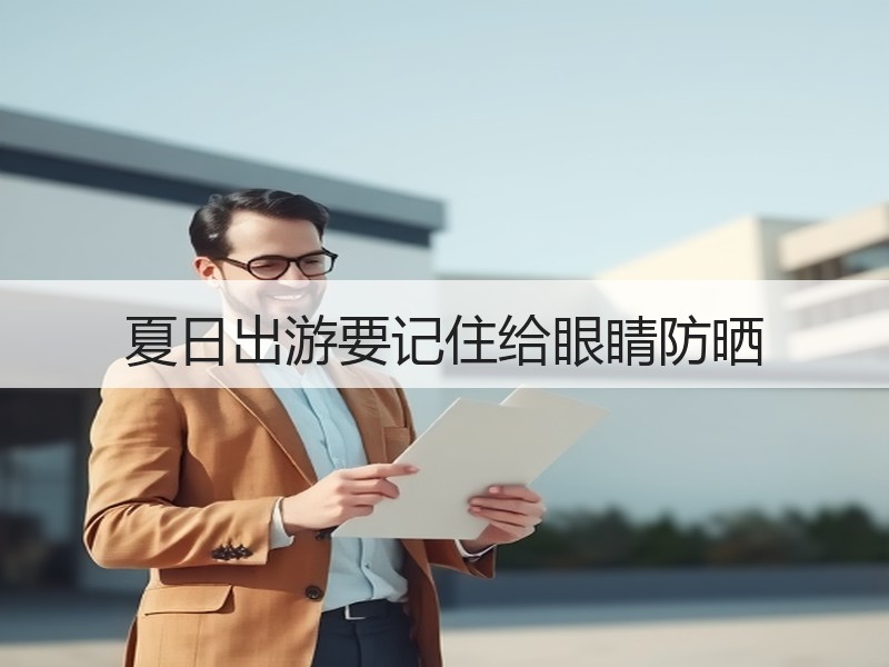 夏日出游要记住给眼睛防晒
