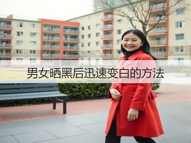 男女晒黑后迅速变白的方法