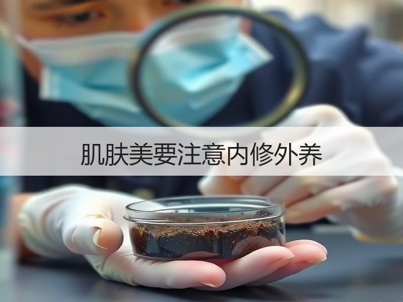 肌肤美要注意内修外养
