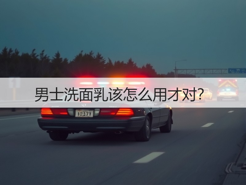 男士洗面乳该怎么用才对？