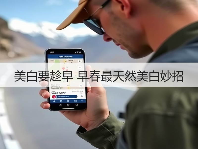 美白要趁早 早春最天然美白妙招