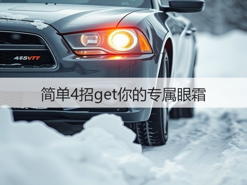 简单4招get你的专属眼霜