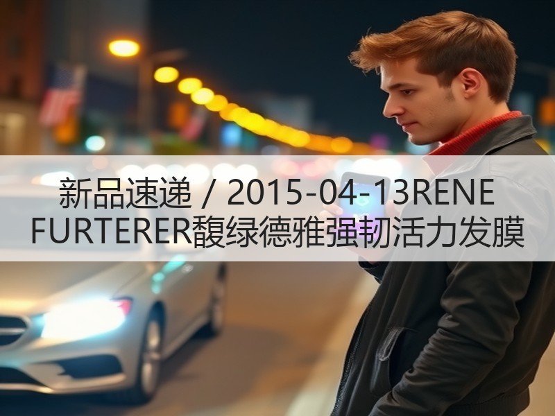 新品速递 / 2015-04-13REN