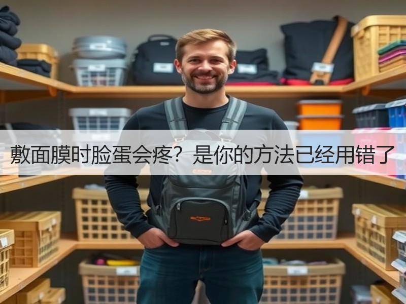 敷面膜时脸蛋会疼？是你的方法已经用错了
