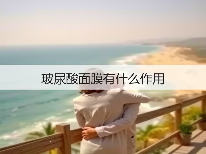 玻尿酸面膜有什么作用