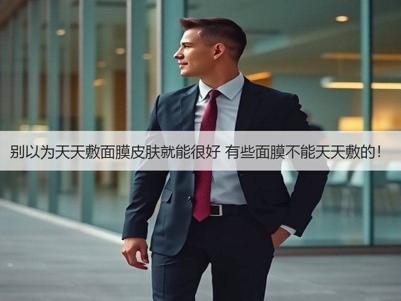 别以为天天敷面膜皮肤就能很好 有些面膜不