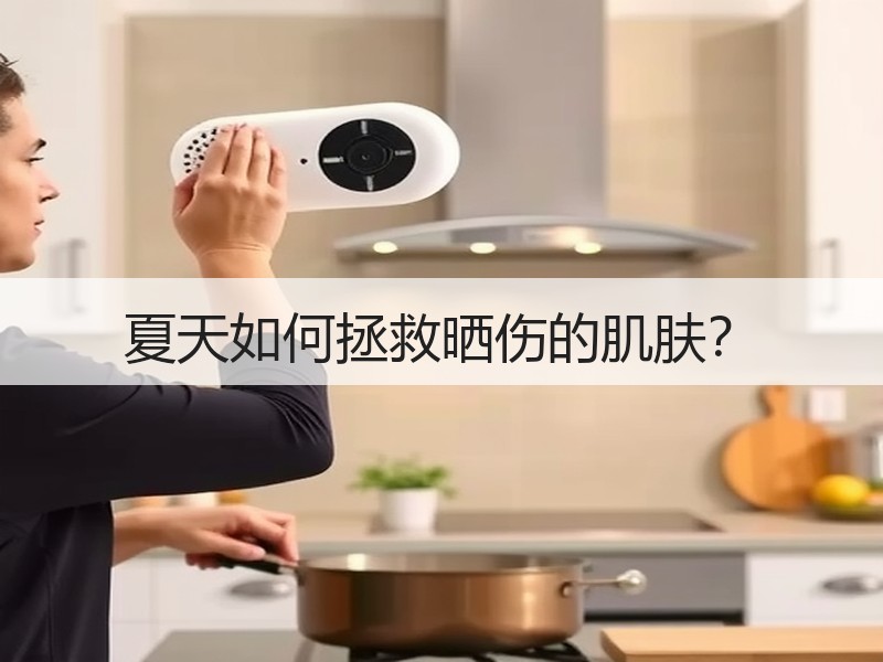 夏天如何拯救晒伤的肌肤？