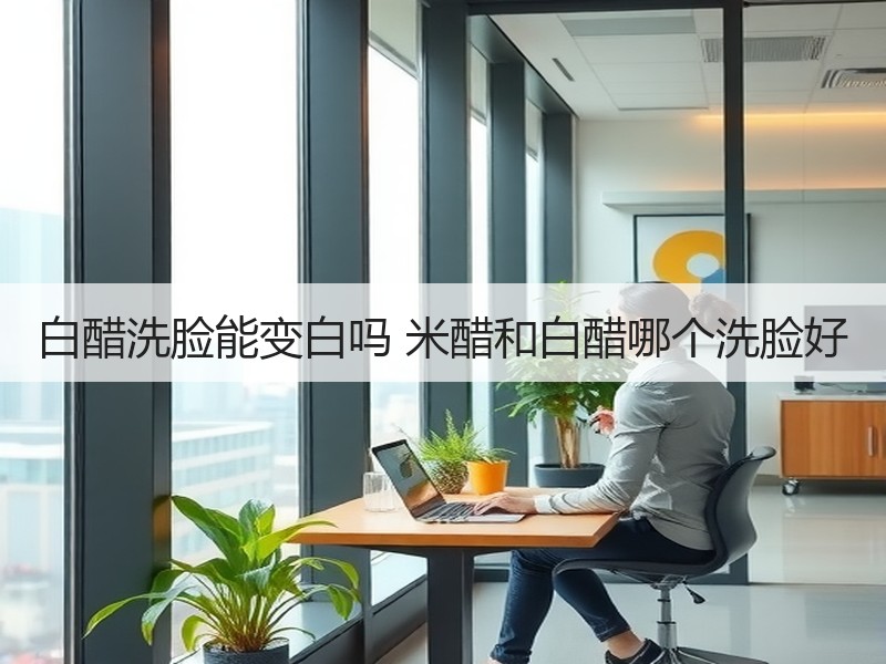 白醋洗脸能变白吗 米醋和白醋哪个洗脸好