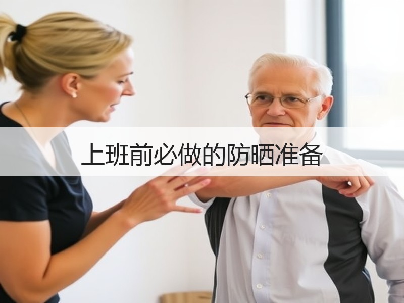 上班前必做的防晒准备