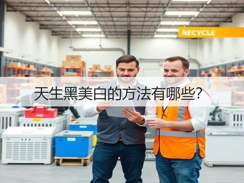 天生黑美白的方法有哪些？