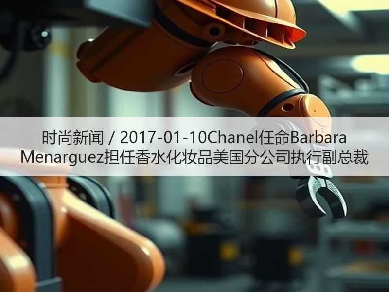 时尚新闻 / 2017-01-10Cha