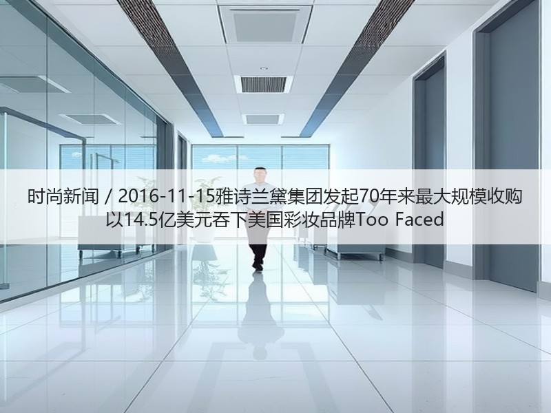 时尚新闻 / 2016-11-15雅诗兰