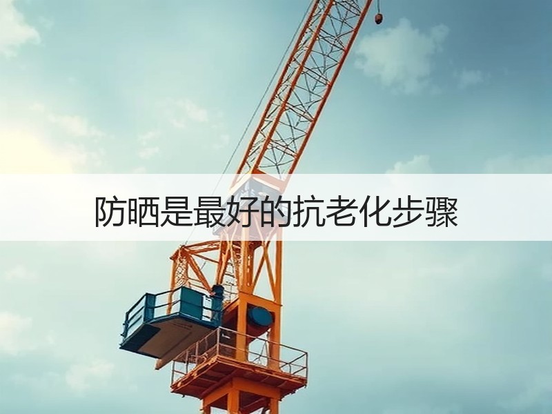 防晒是最好的抗老化步骤