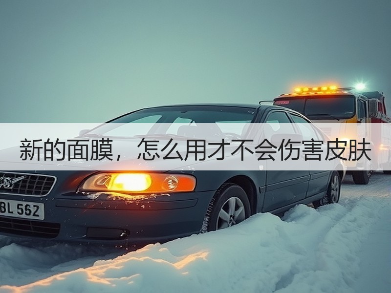 新的面膜，怎么用才不会伤害皮肤