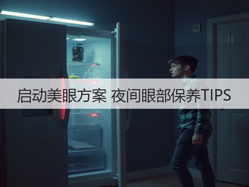 启动美眼方案 夜间眼部保养TIPS