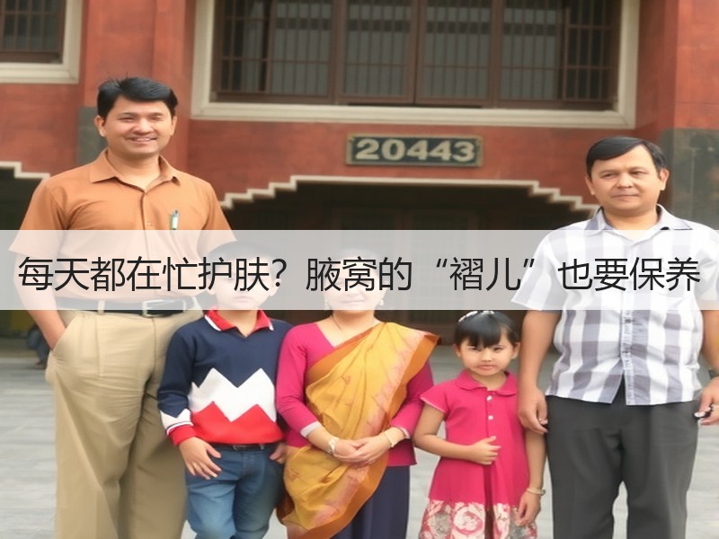 每天都在忙护肤？腋窝的“褶儿”也要保养