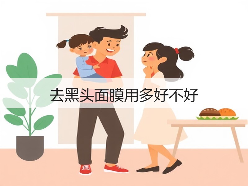 去黑头面膜用多好不好