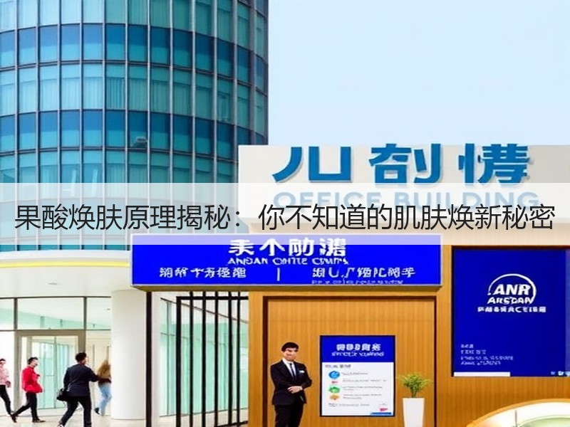 果酸焕肤原理揭秘：你不知道的肌肤焕新秘密