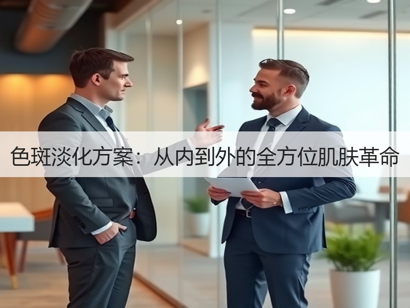 色斑淡化方案：从内到外的全方位肌肤革命