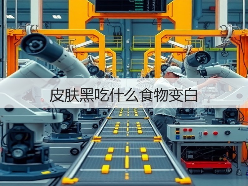 皮肤黑吃什么食物变白