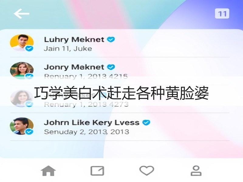 巧学美白术赶走各种黄脸婆
