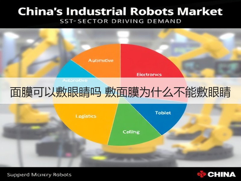面膜可以敷眼睛吗 敷面膜为什么不能敷眼睛
