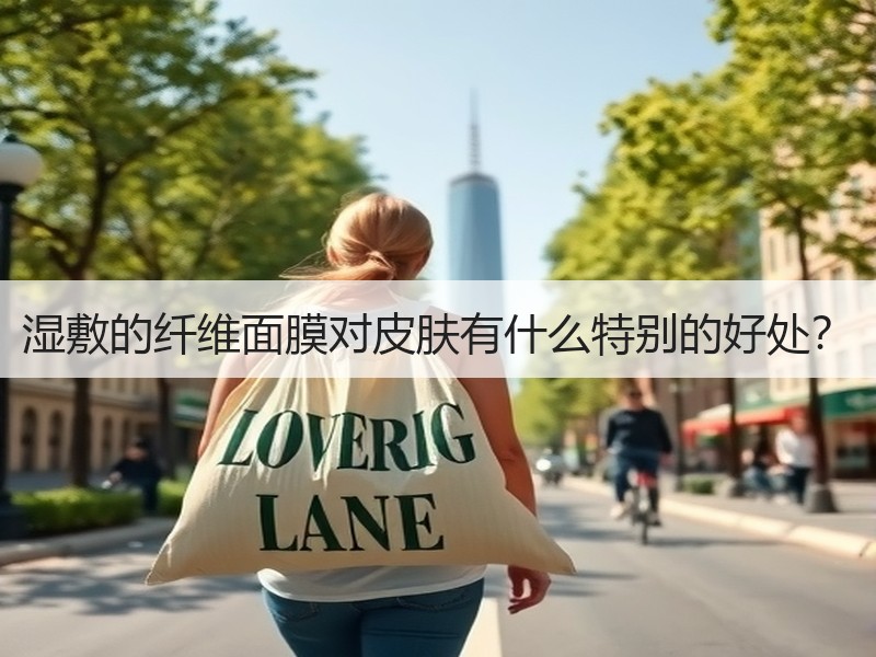 湿敷的纤维面膜对皮肤有什么特别的好处？
