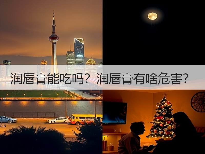润唇膏能吃吗？润唇膏有啥危害？
