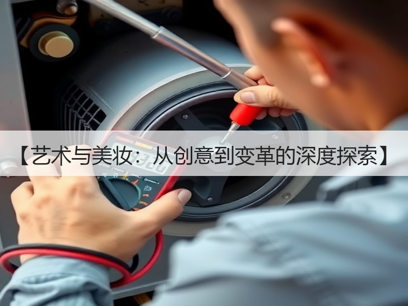 【艺术与美妆：从创意到变革的深度探索】