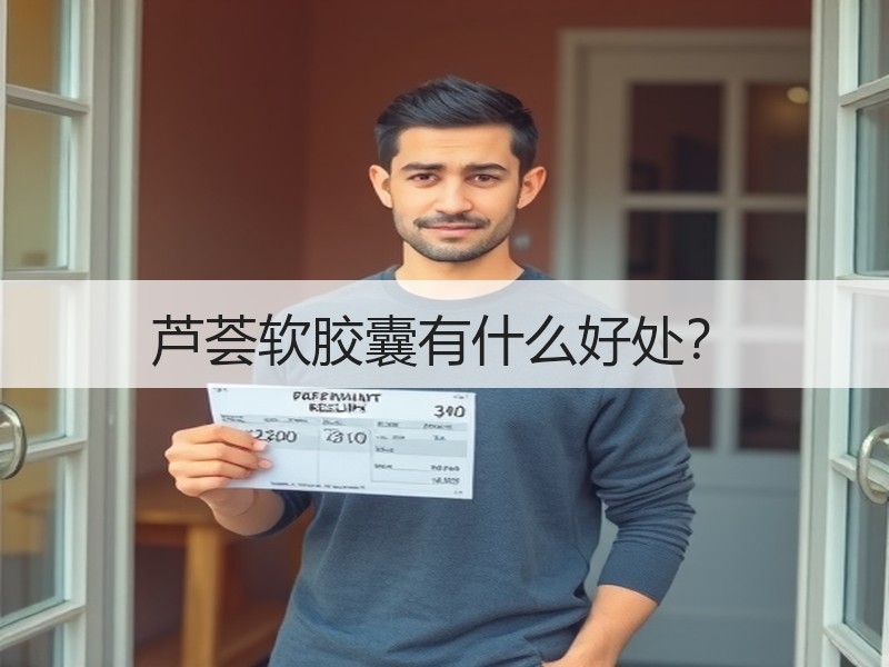 芦荟软胶囊有什么好处？