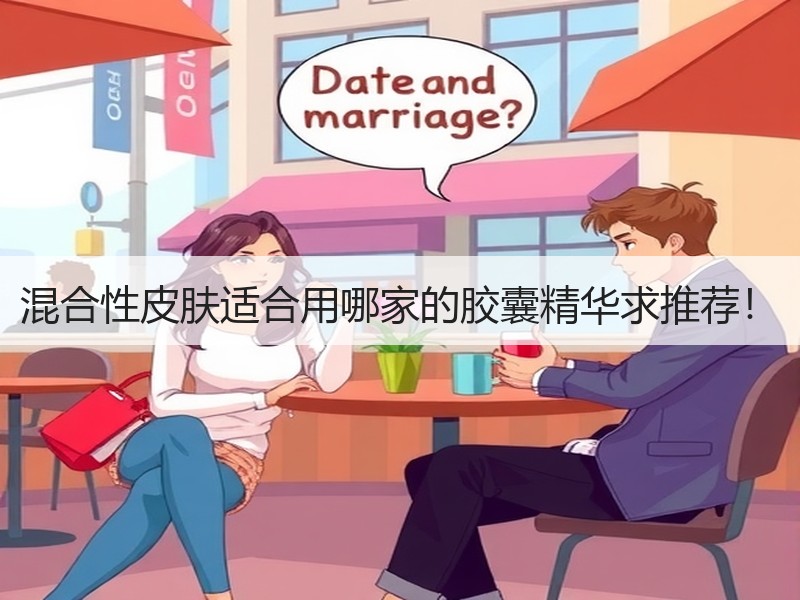 混合性皮肤适合用哪家的胶囊精华求推荐！