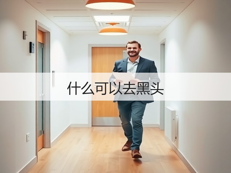 什么可以去黑头